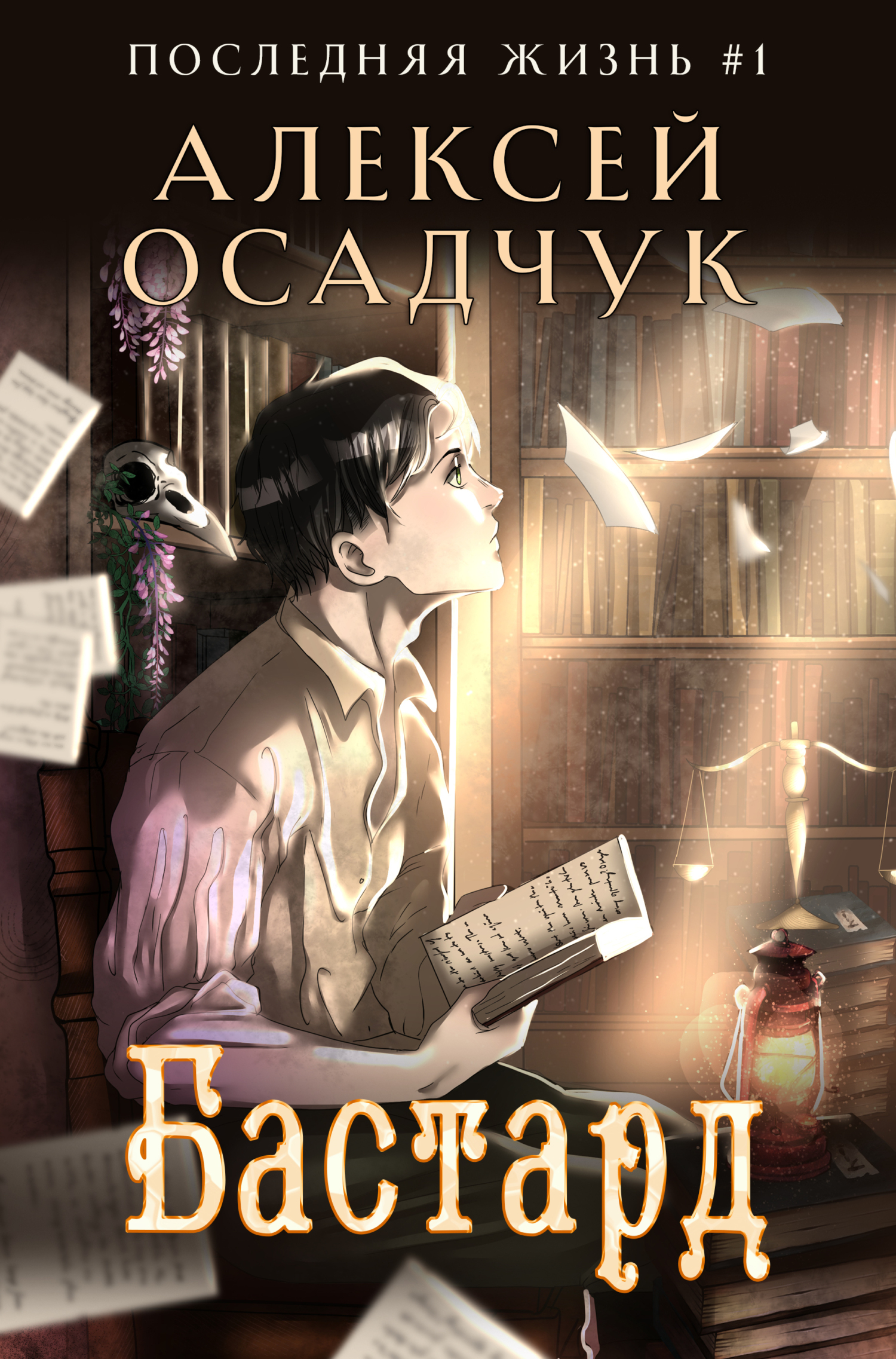 читать Бастард