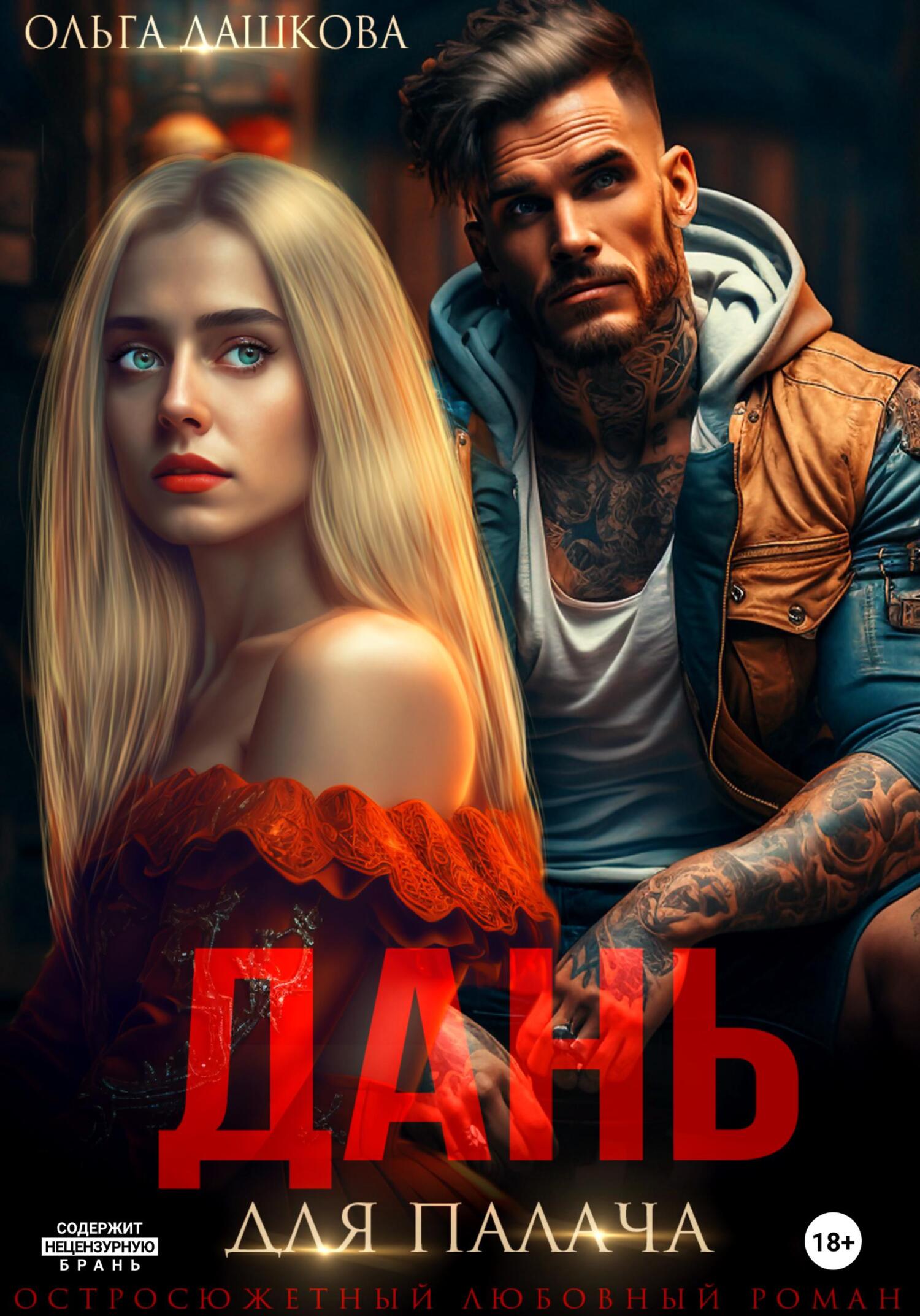 читать Дань для палача