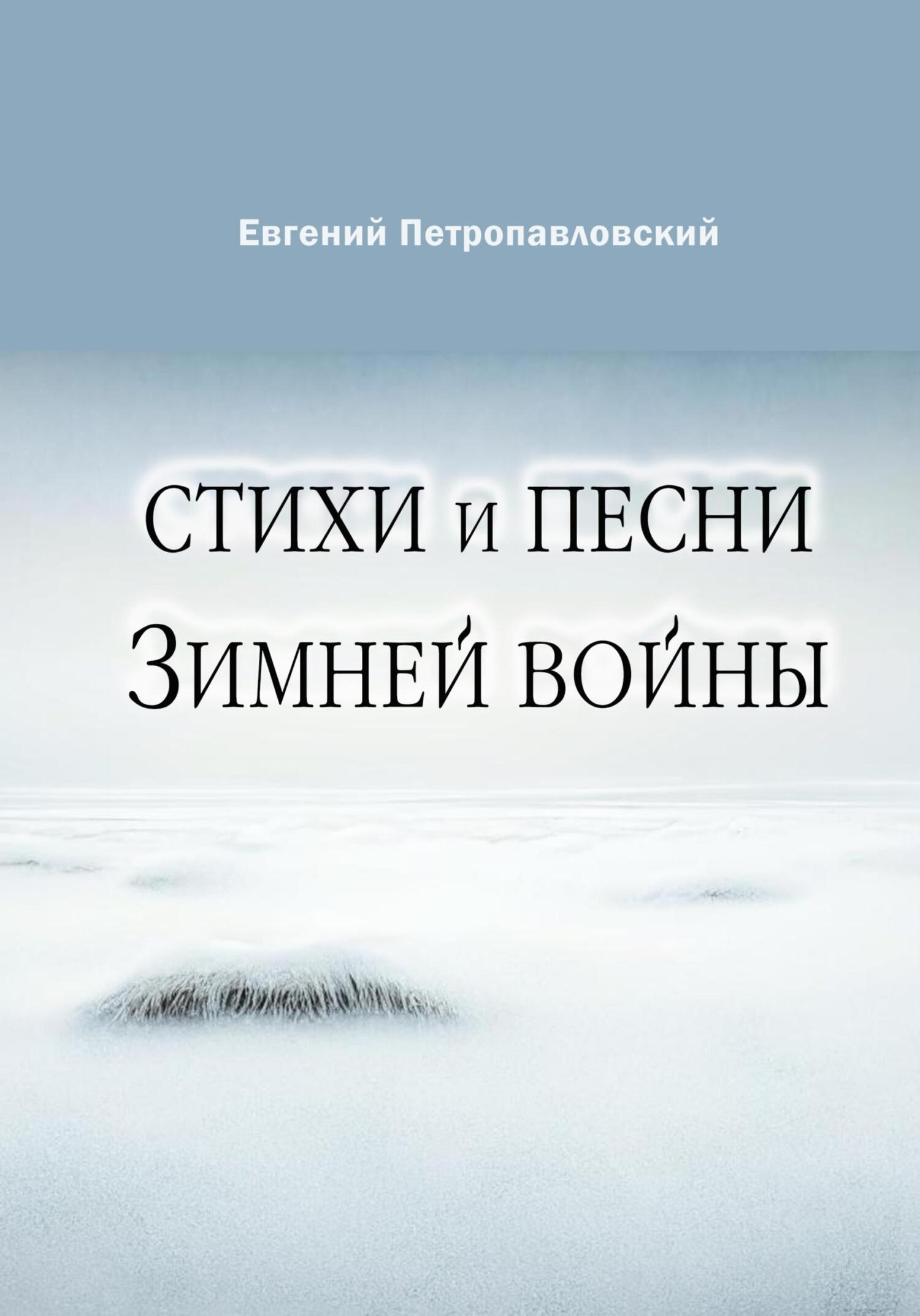читать Стихи и песни Зимней войны