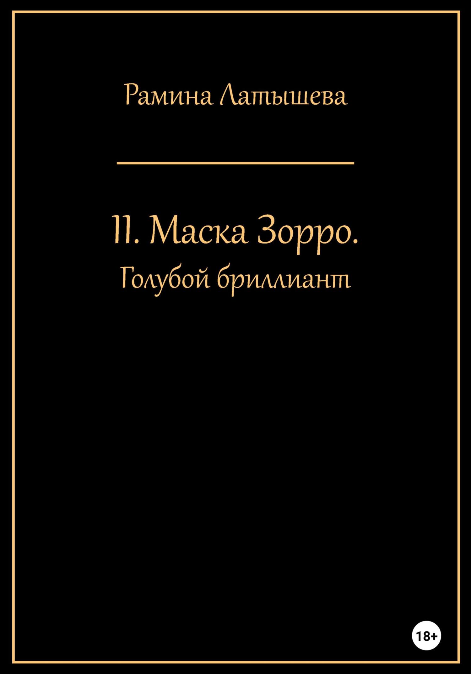 читать II. Маска Зорро. Голубой бриллиант