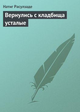 читать Вернулись с кладбища усталые
