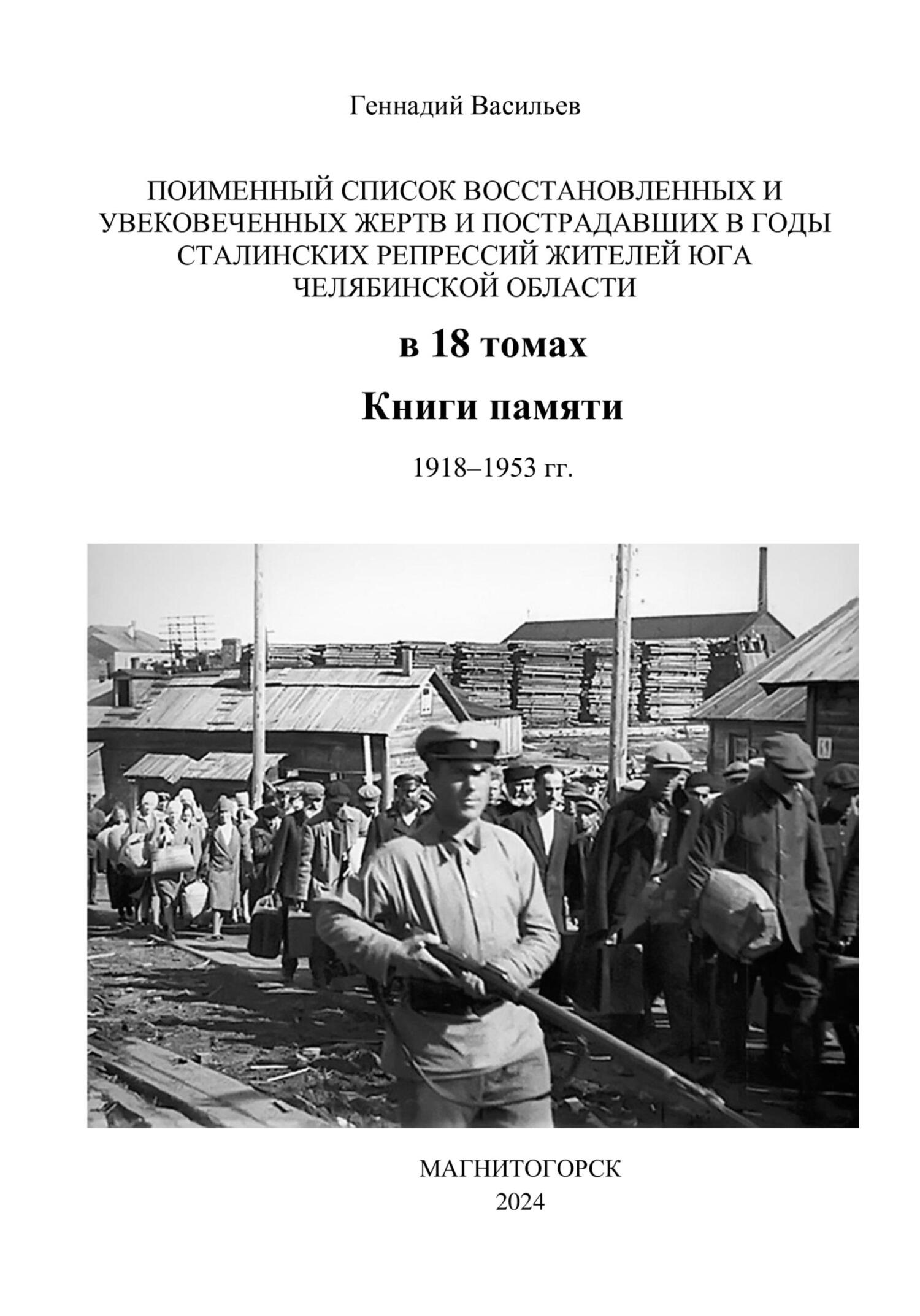 читать Поименный список восстановленных и увековеченных жертв и пострадавших в годы сталинских репрессий жителей юга Челябинской области в 18 томах Книги памяти. 1918–1953 гг.