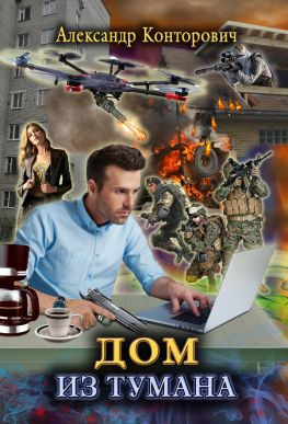 читать Дом из тумана