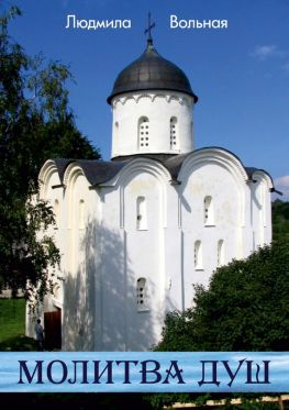 читать Молитва душ (сборник)