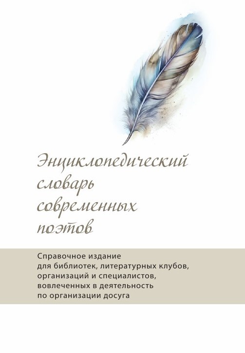 читать Энциклопедический словарь современных поэтов