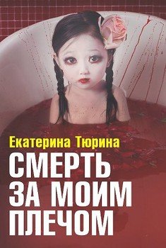 читать Смерть за моим плечом