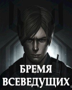 читать Бремя Всеведущих