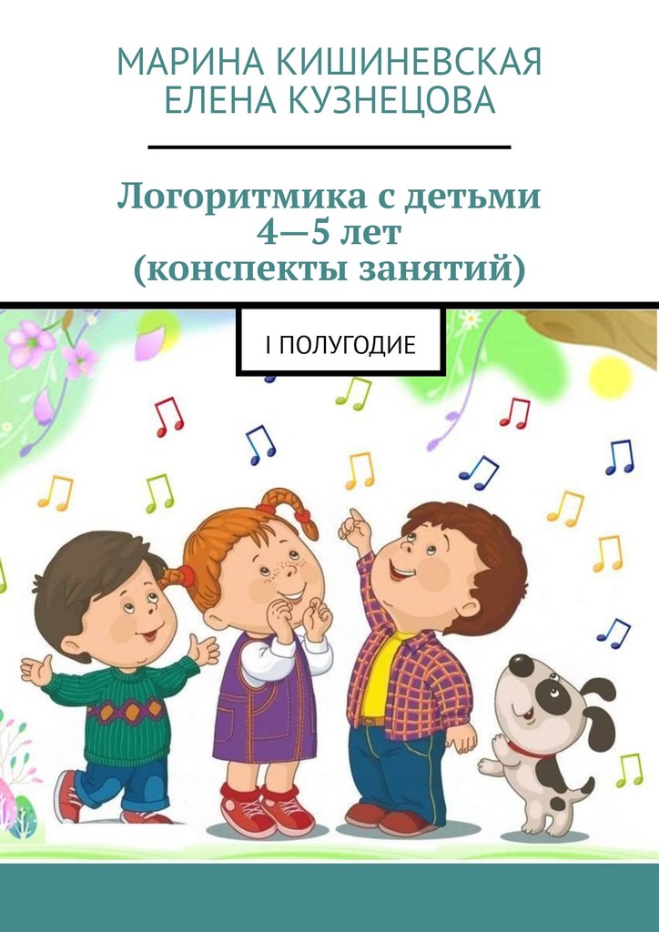 читать Логоритмика с детьми 4—5 лет (конспекты занятий). I полугодие