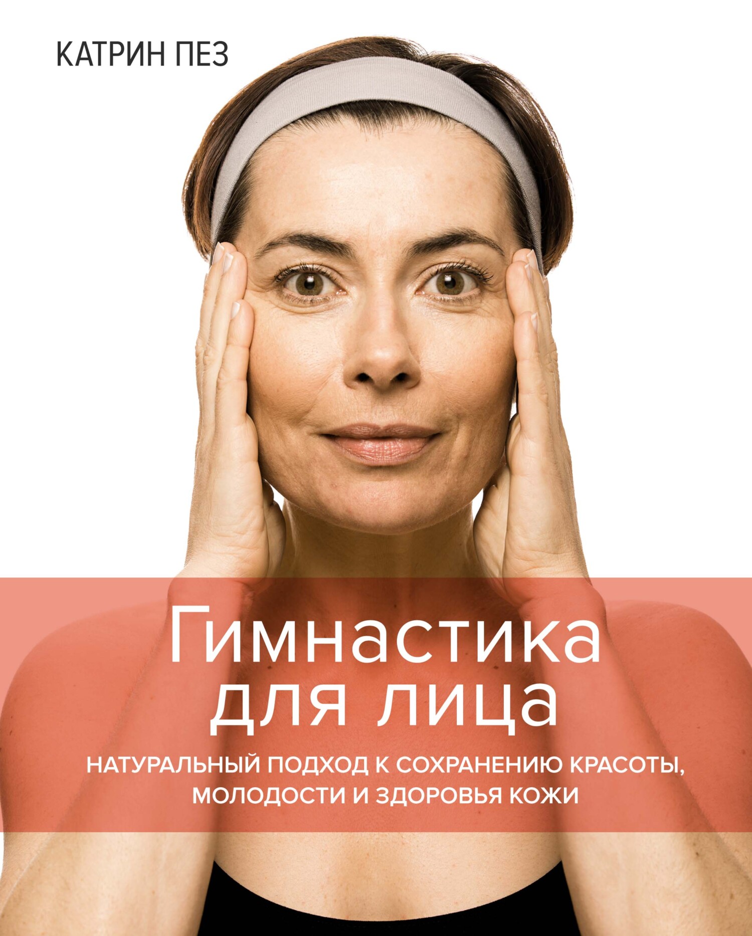 читать Гимнастика для лица. Натуральный подход к сохранению красоты, молодости и здоровья кожи