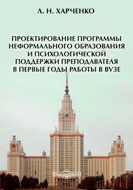 читать Проектирование программы неформального образования и психологической поддержки преподавателя в первые годы работы в вузе