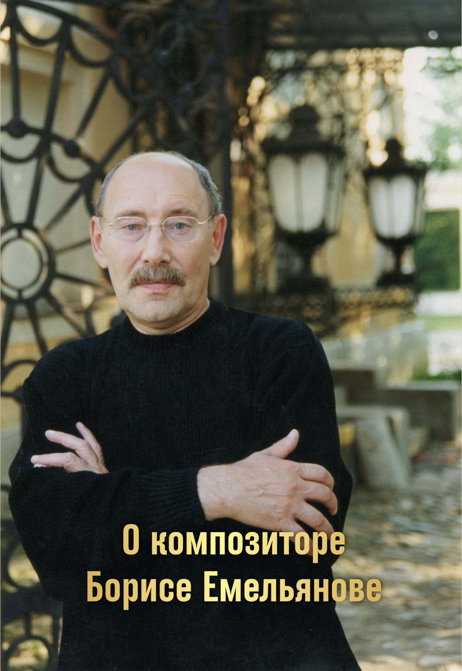 читать О композиторе Борисе Емельянове