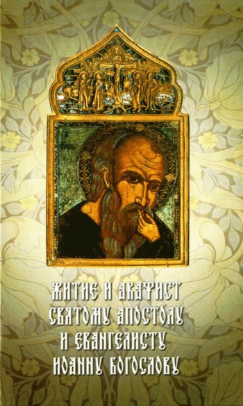 читать Житие и акафист святому Апостолу и Евангелисту Иоанну Богослову