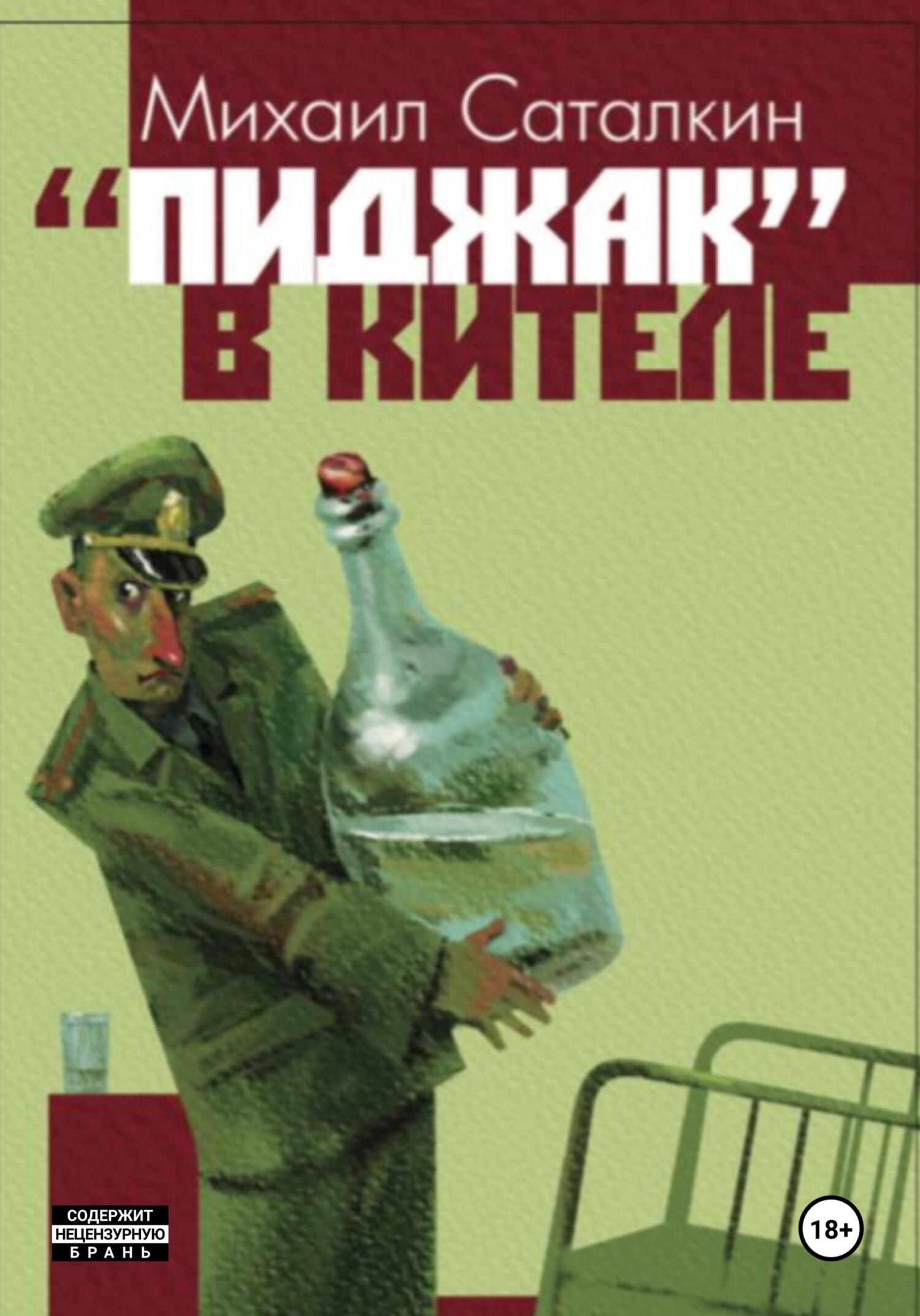 читать «Пиджак» в кителе