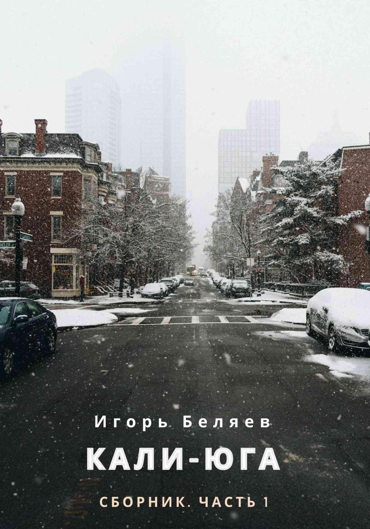 читать Кали-Юга. Сборник. Часть 1