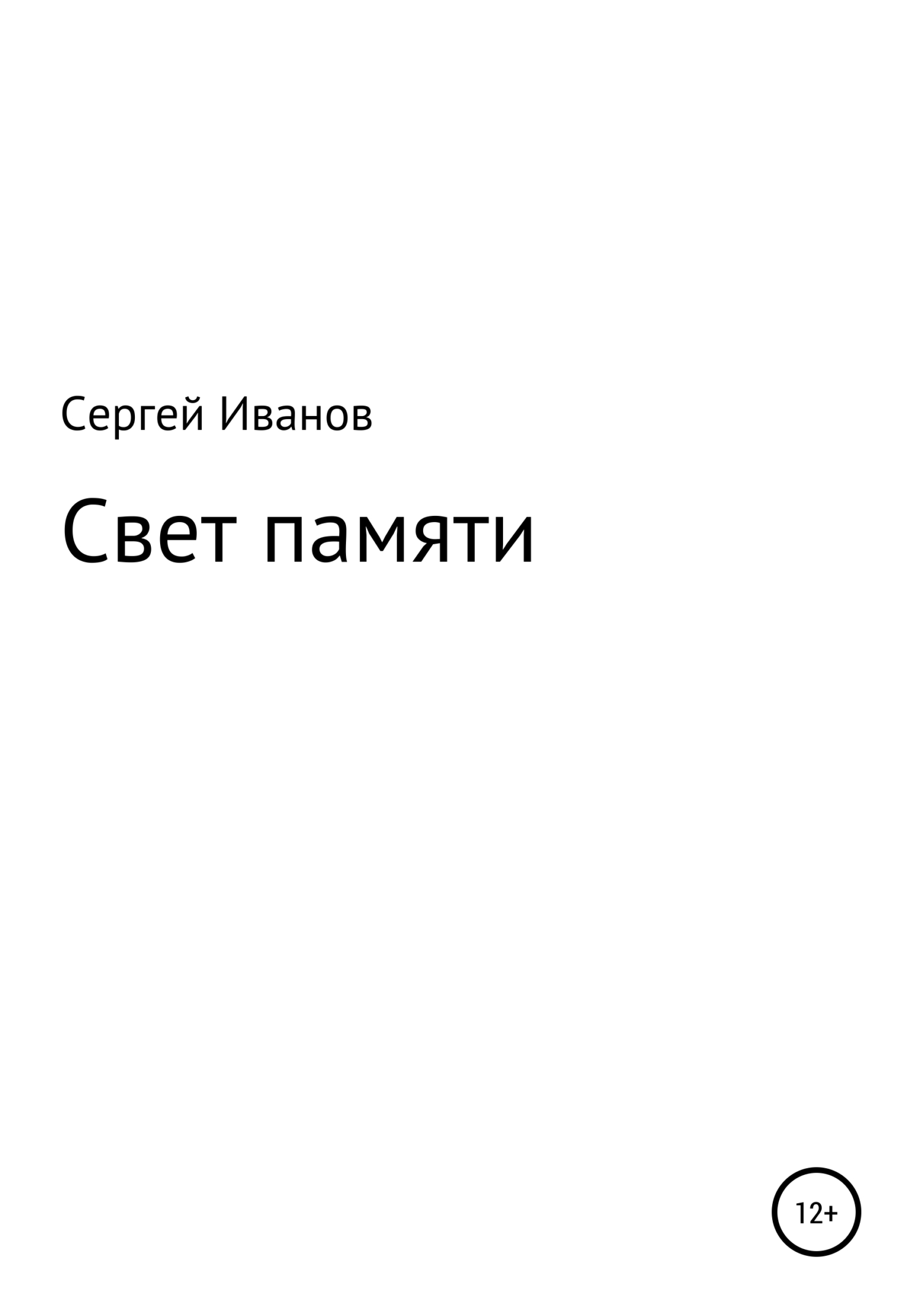 читать Свет памяти