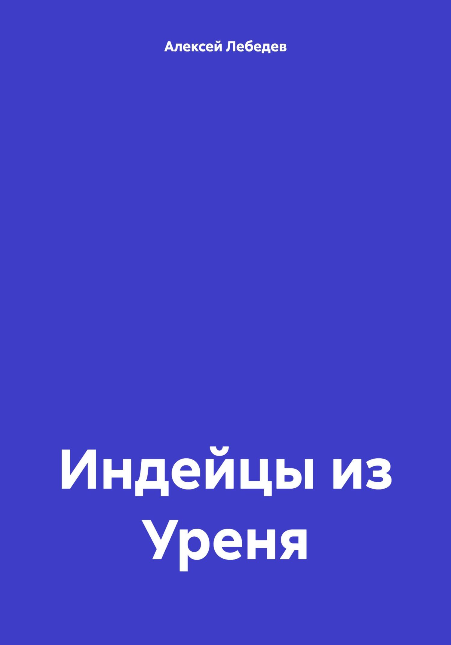 читать Индейцы из Уреня