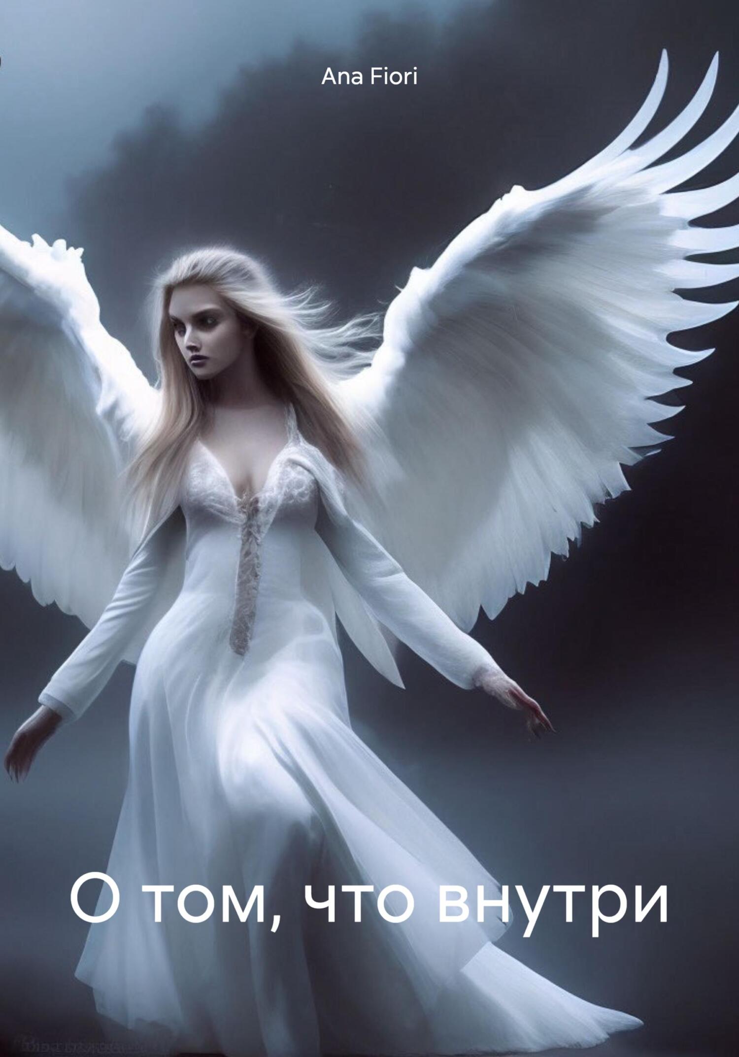 читать О том, что внутри