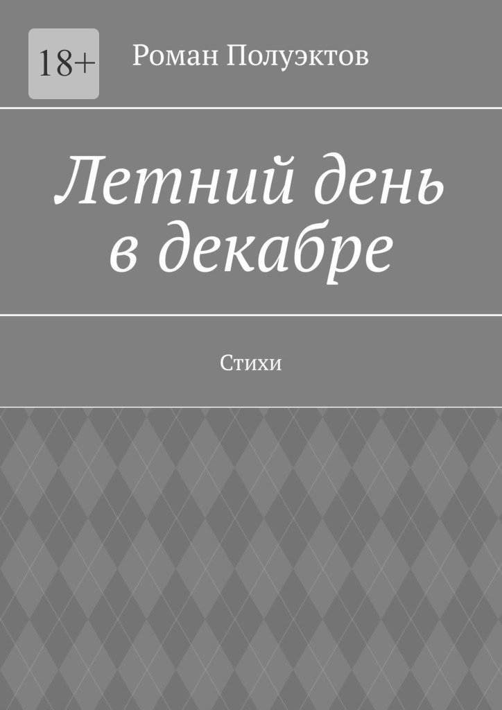 читать Летний день в декабре. Стихи