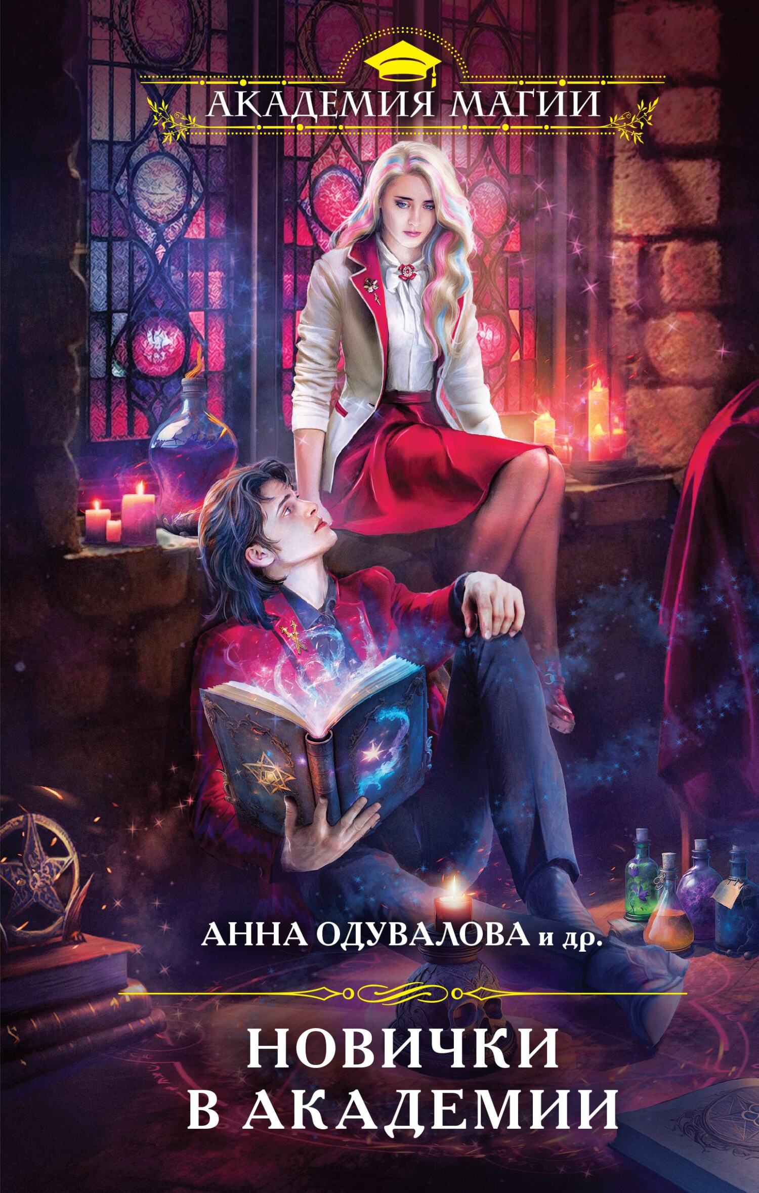 читать Новички в академии