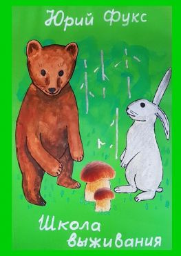 читать Школа выживания. Современные сказки