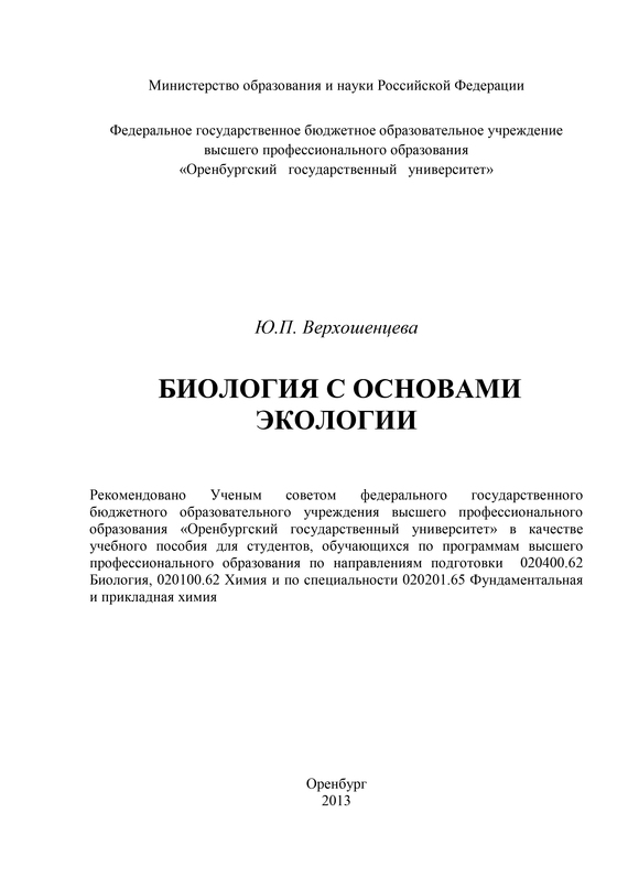 читать Биология с основами экологии