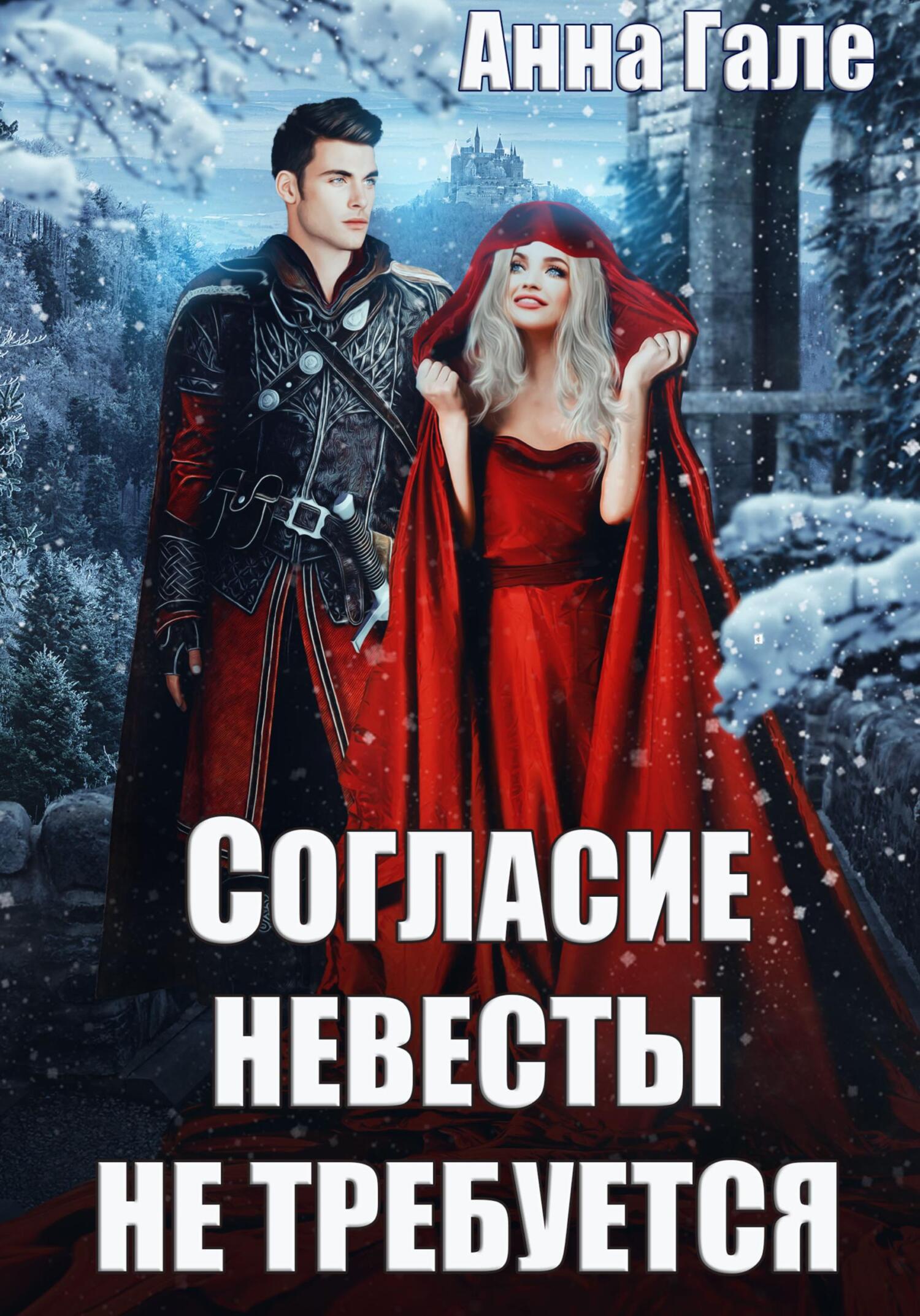 читать Согласие невесты не требуется