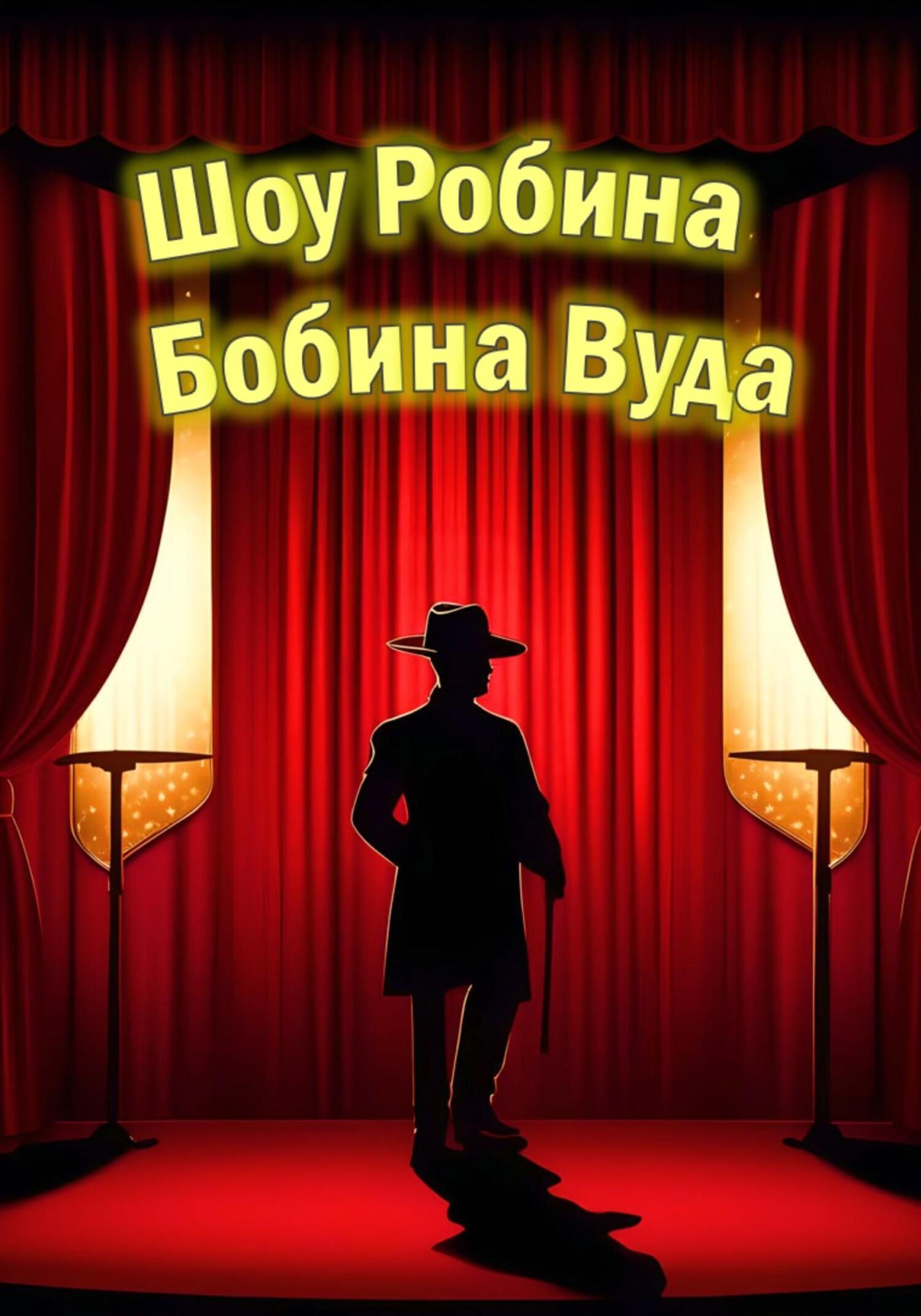 читать Шоу Робина Бобина Вуда