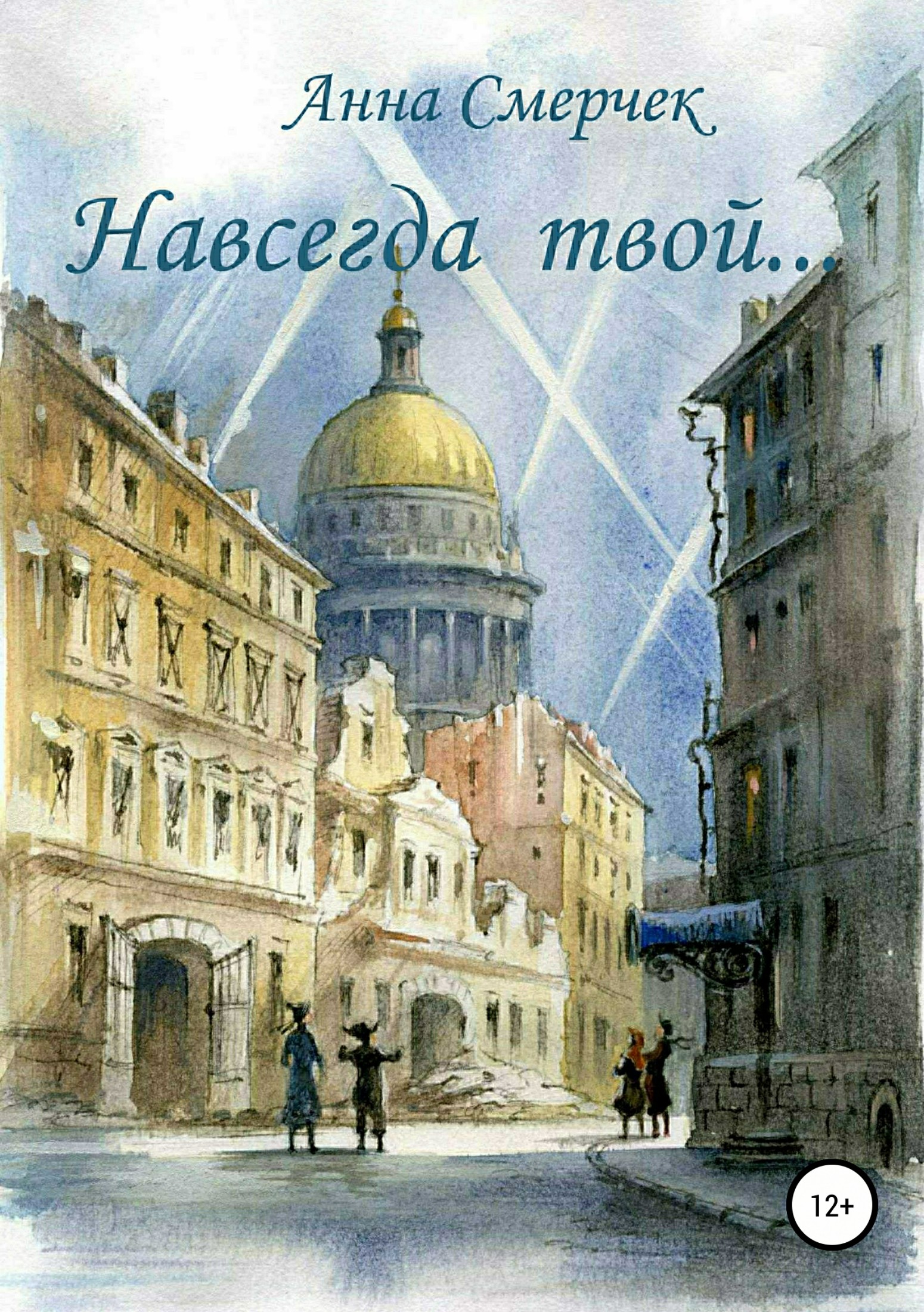 читать Навсегда твой…