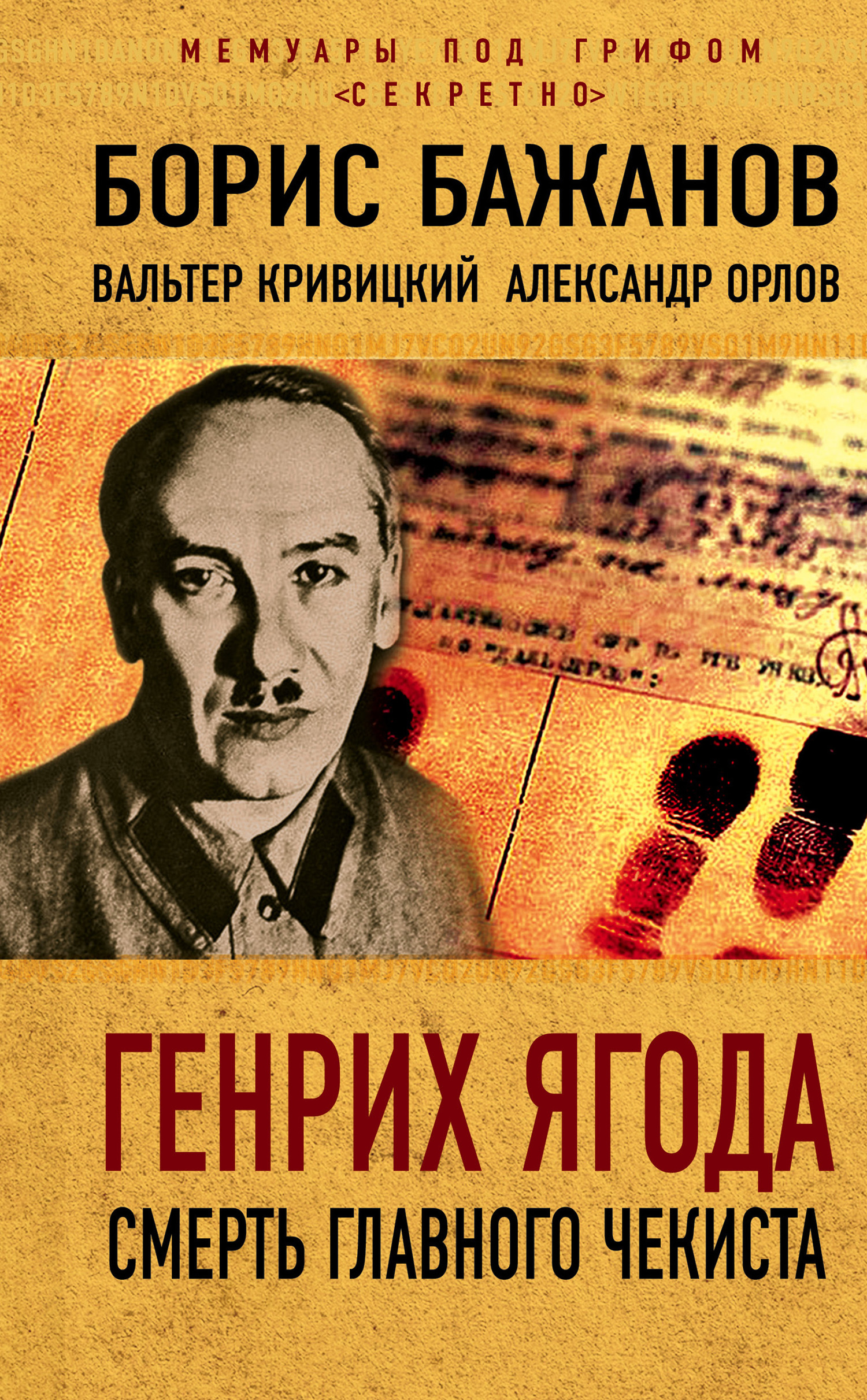 читать Генрих Ягода. Смерть главного чекиста (сборник)