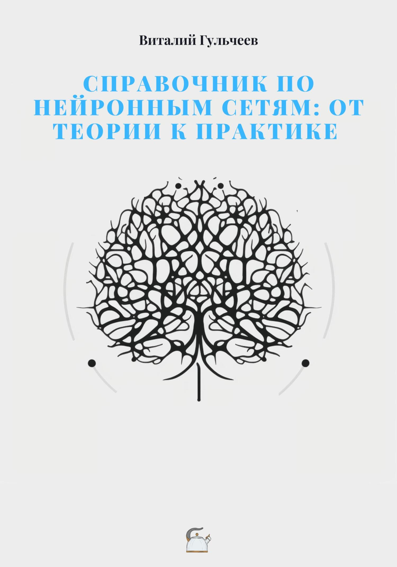читать Справочник по нейронным сетям: от теории к практике