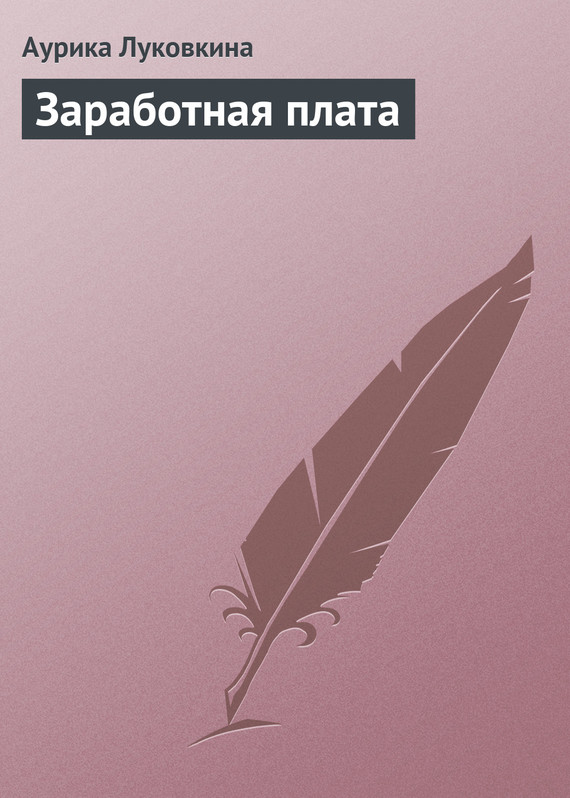 читать Заработная плата