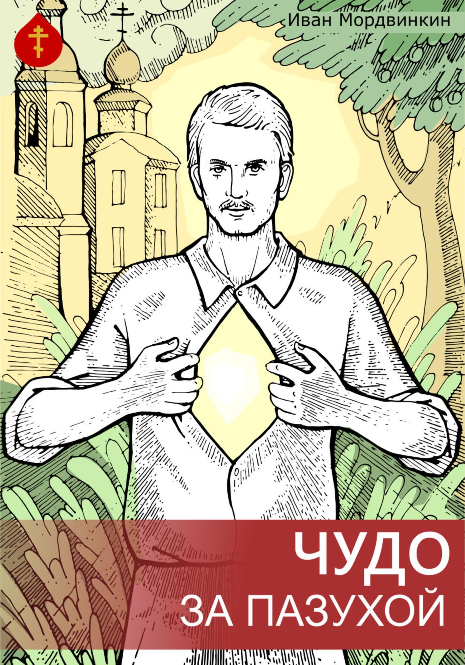 читать Чудо за пазухой