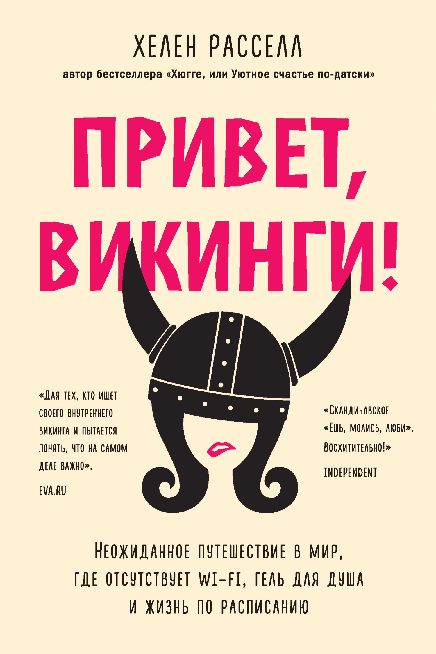 читать Привет, викинги! Неожиданное путешествие в мир, где отсутствует Wi-Fi, гель для душа и жизнь по расписанию