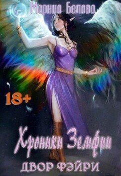 читать Двор фэйри