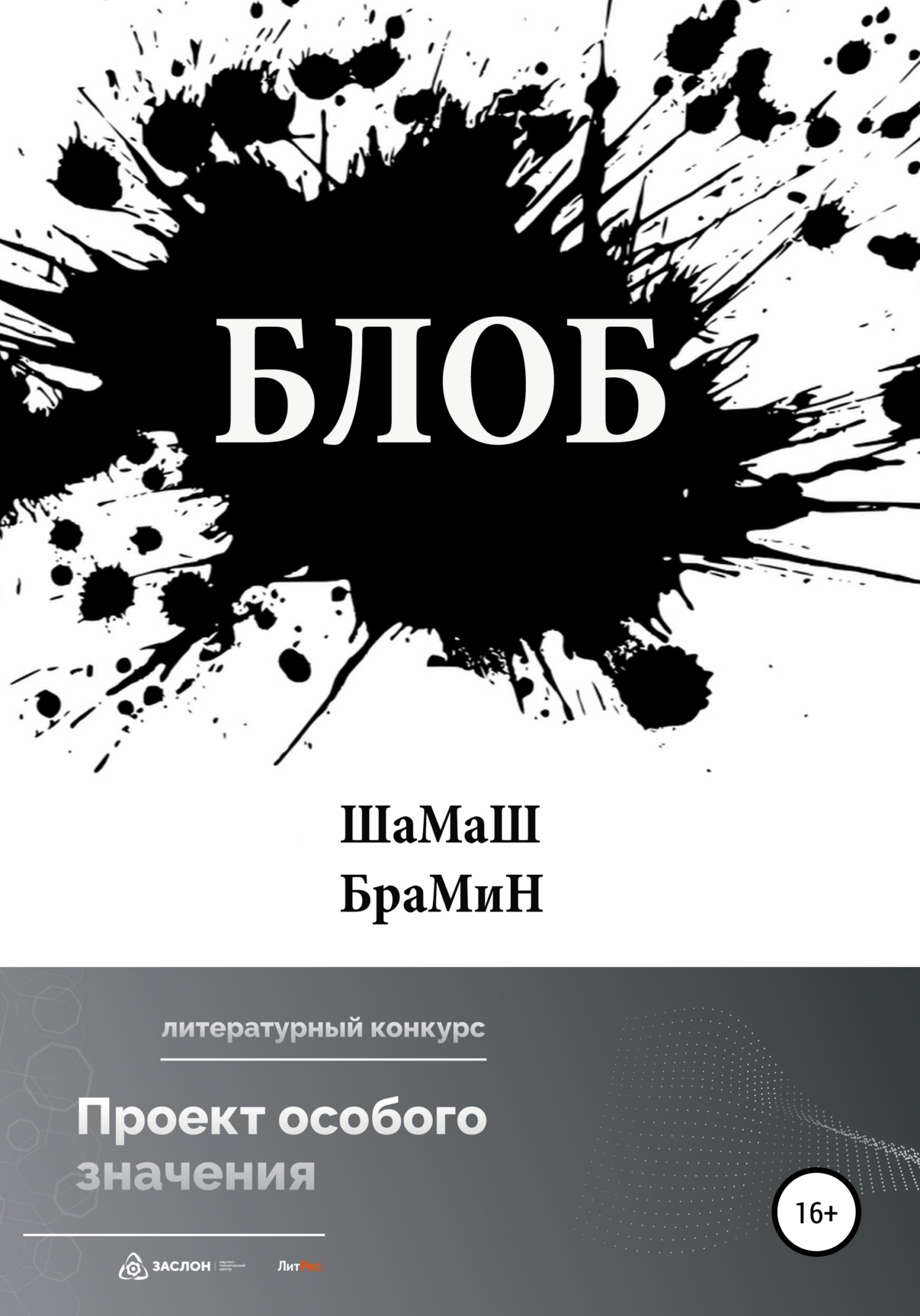 читать Блоб