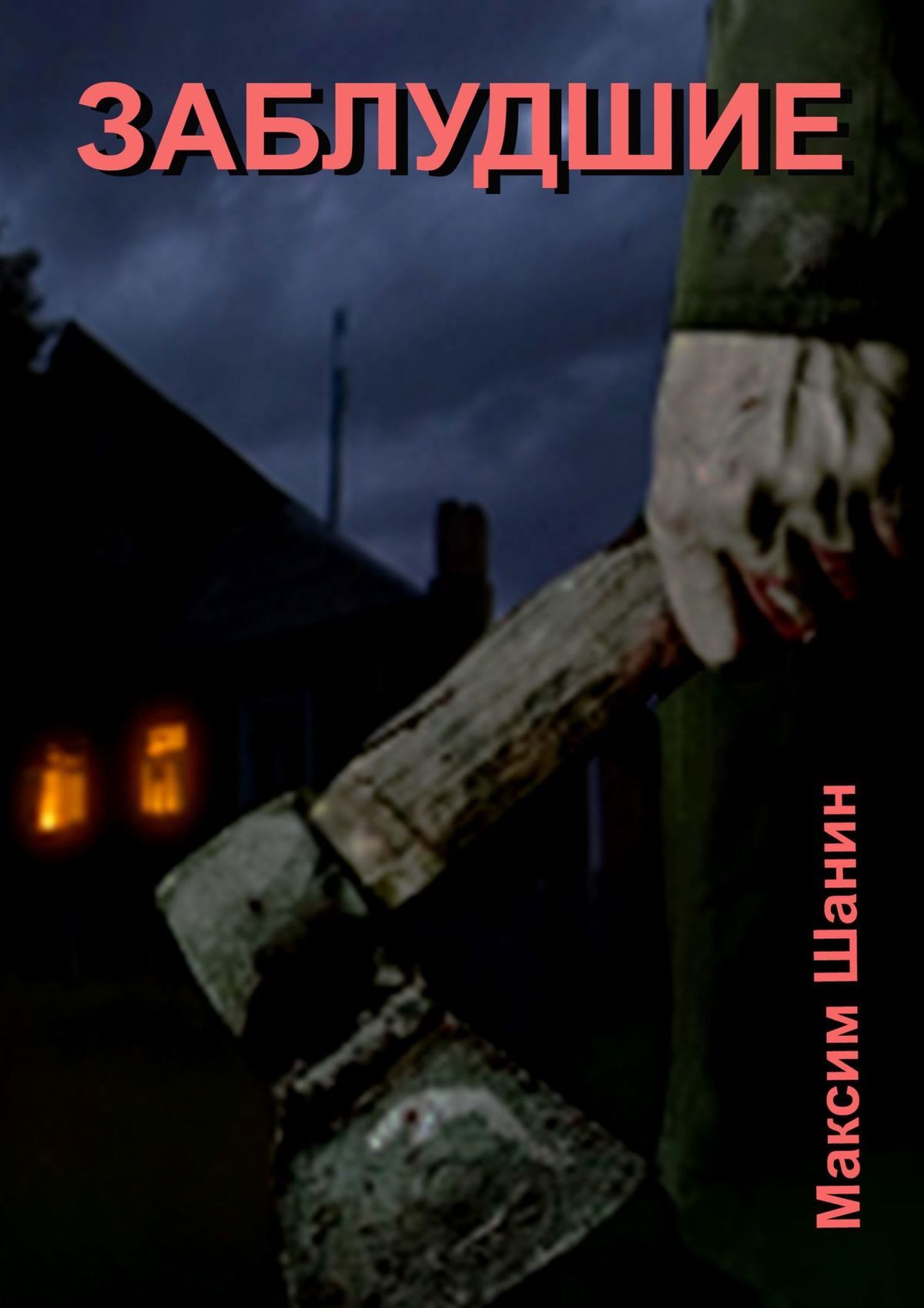 читать Заблудшие