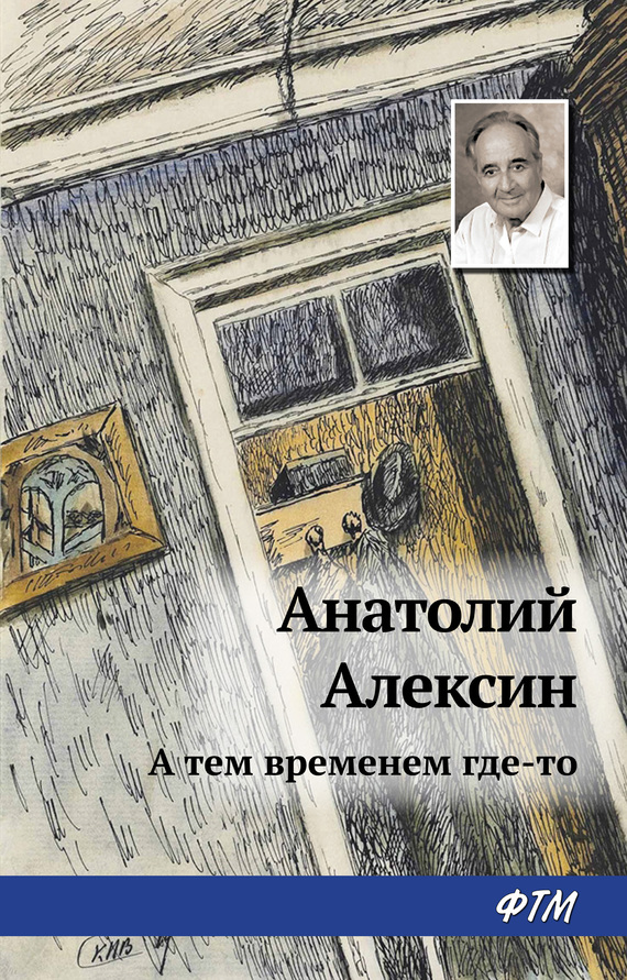 читать А тем временем где-то