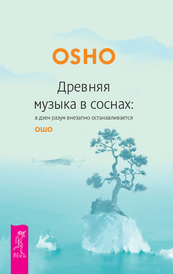 читать Древняя музыка в соснах: в дзен разум внезапно останавливается