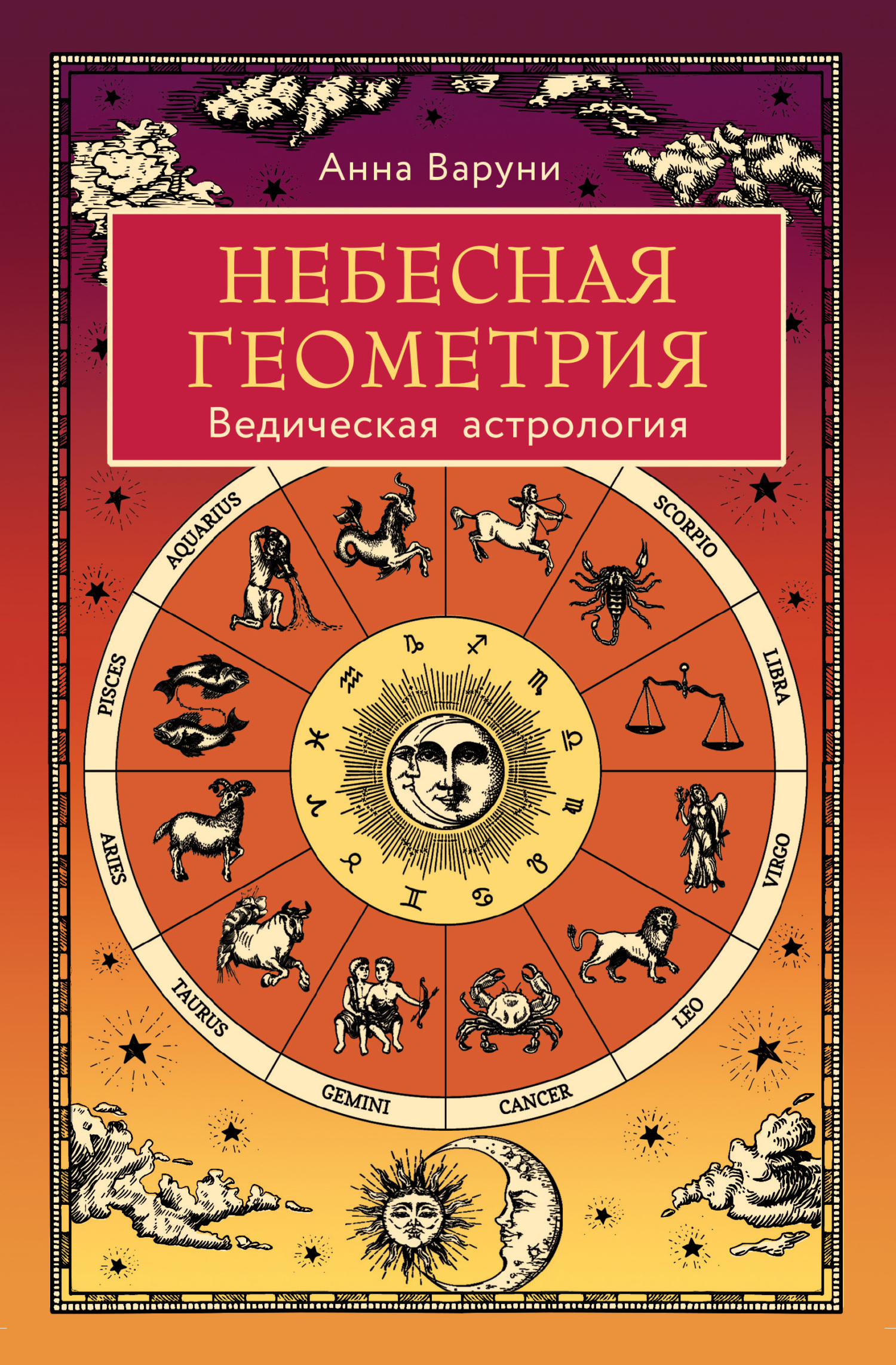 читать Небесная геометрия. Ведическая астрология