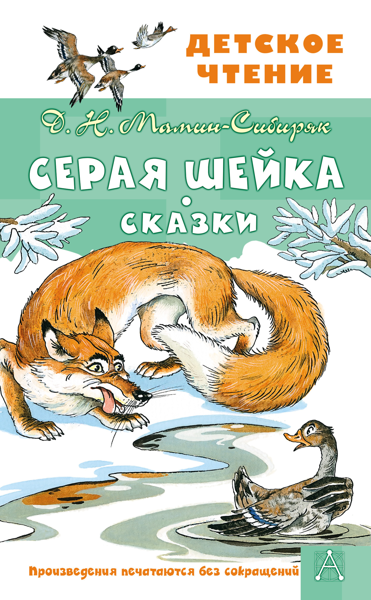 читать Серая Шейка. Сказки