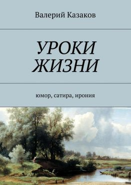 читать Уроки жизни. Юмор, сатира, ирония