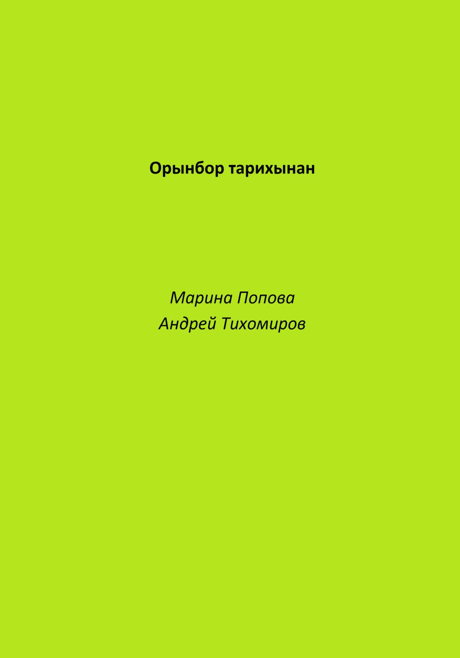читать Орынбор тарихынан