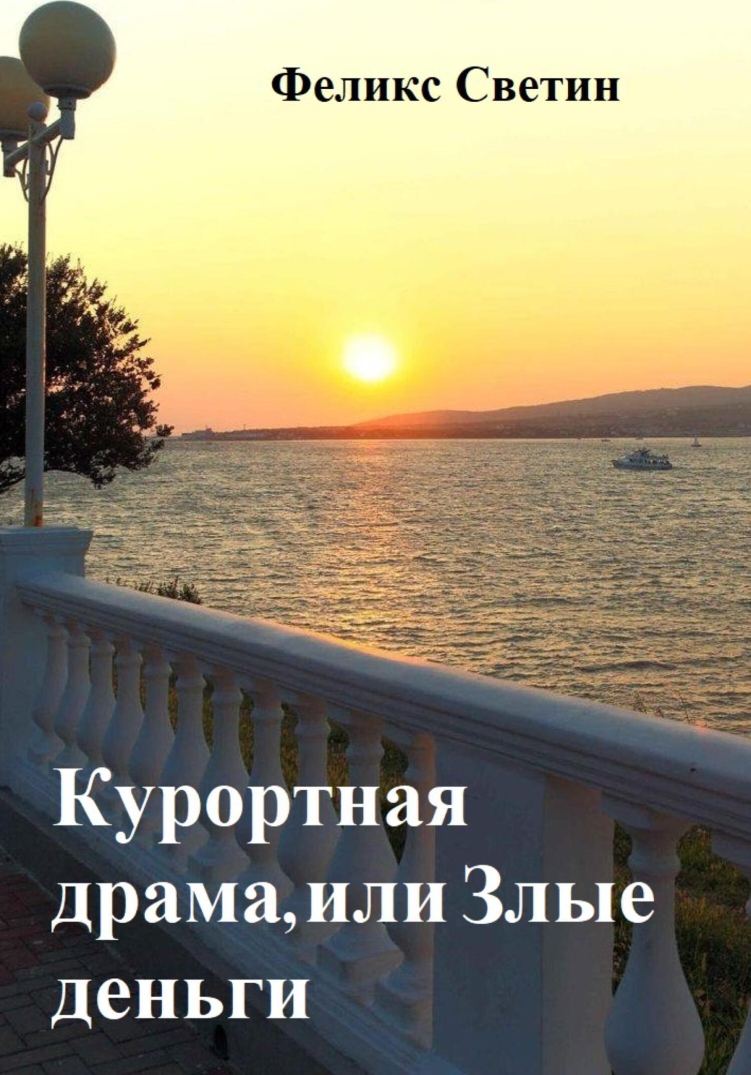 читать Курортная драма, или Злые деньги