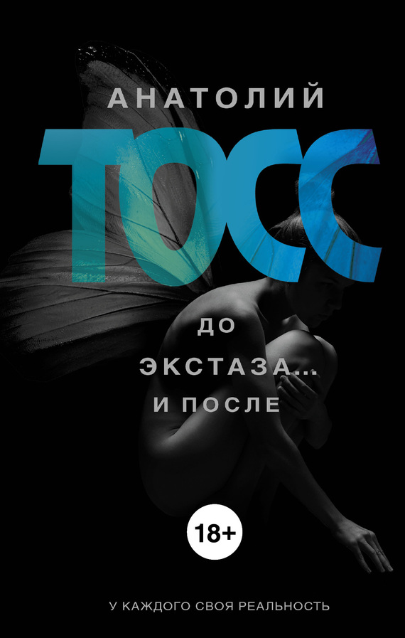 читать До экстаза… и после (сборник)