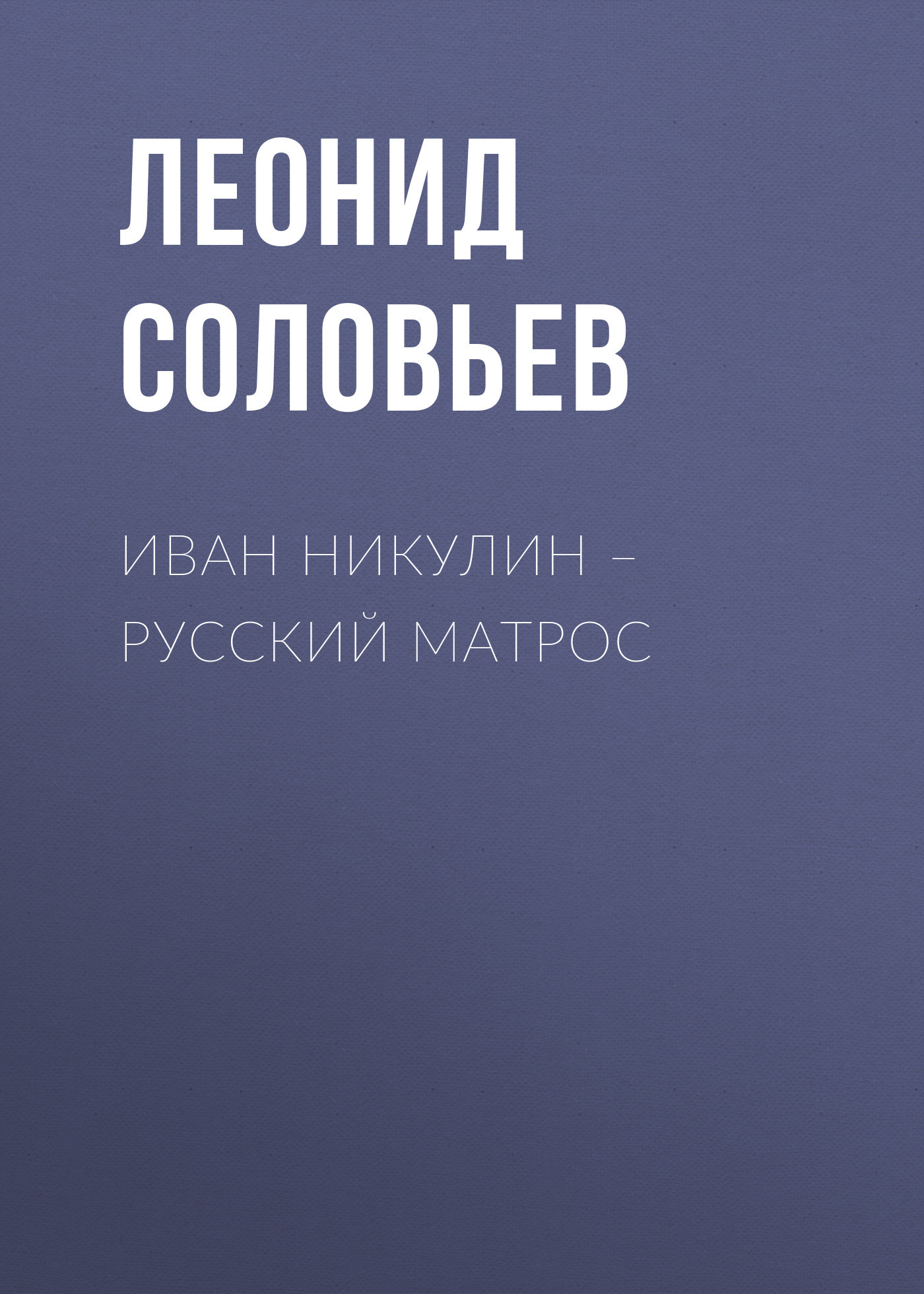 читать Иван Никулин – русский матрос