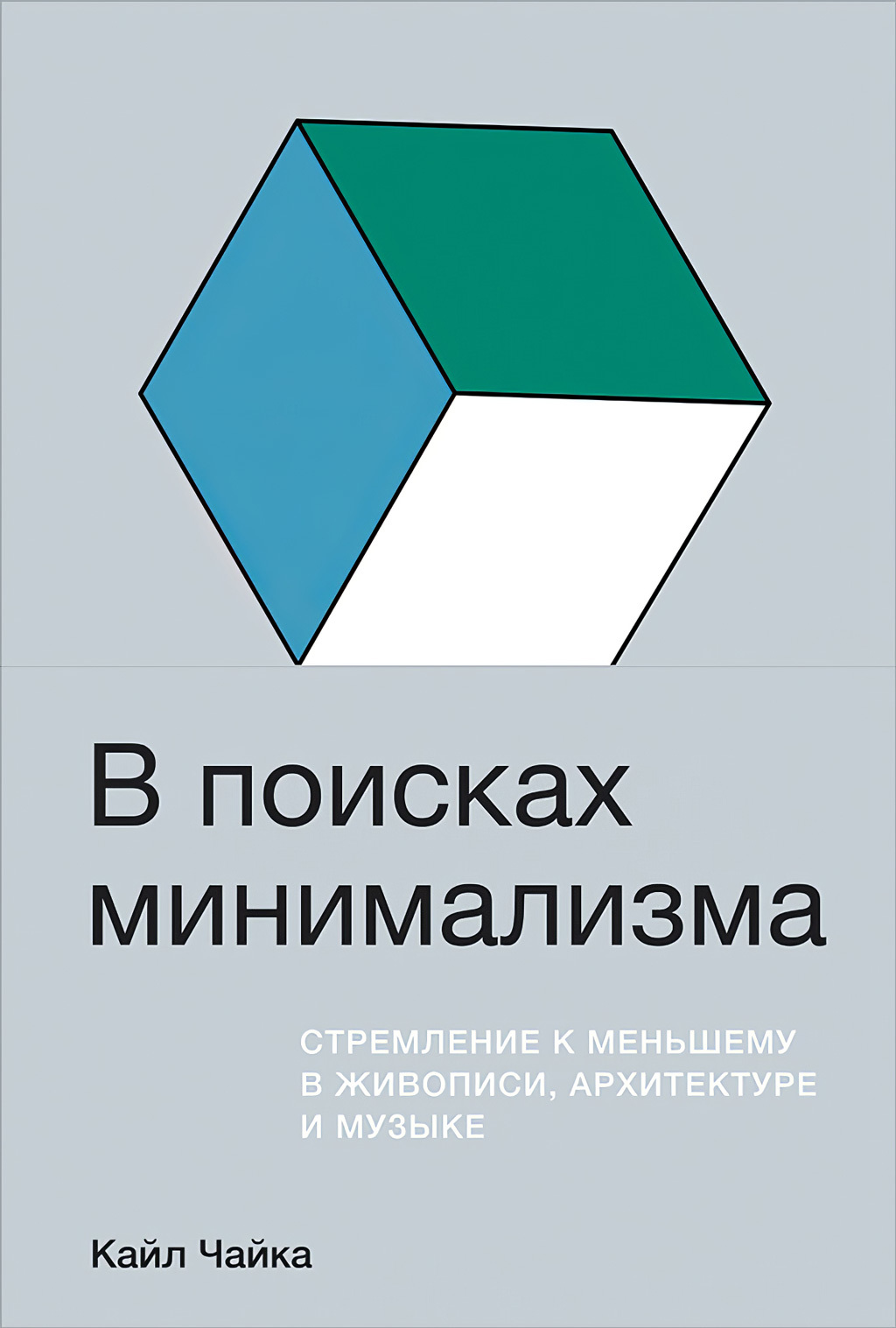 читать В поисках минимализма. Стремление к меньшему в живописи, архитектуре и музыке