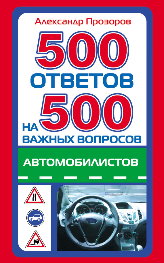читать 500 ответов на 500 важных вопросов автомобилистов