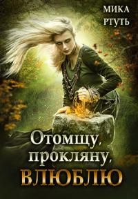 читать Отомщу. Прокляну. Влюблю