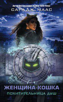 читать Женщина-Кошка. Похитительница душ