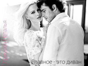 читать Главное - это диван!